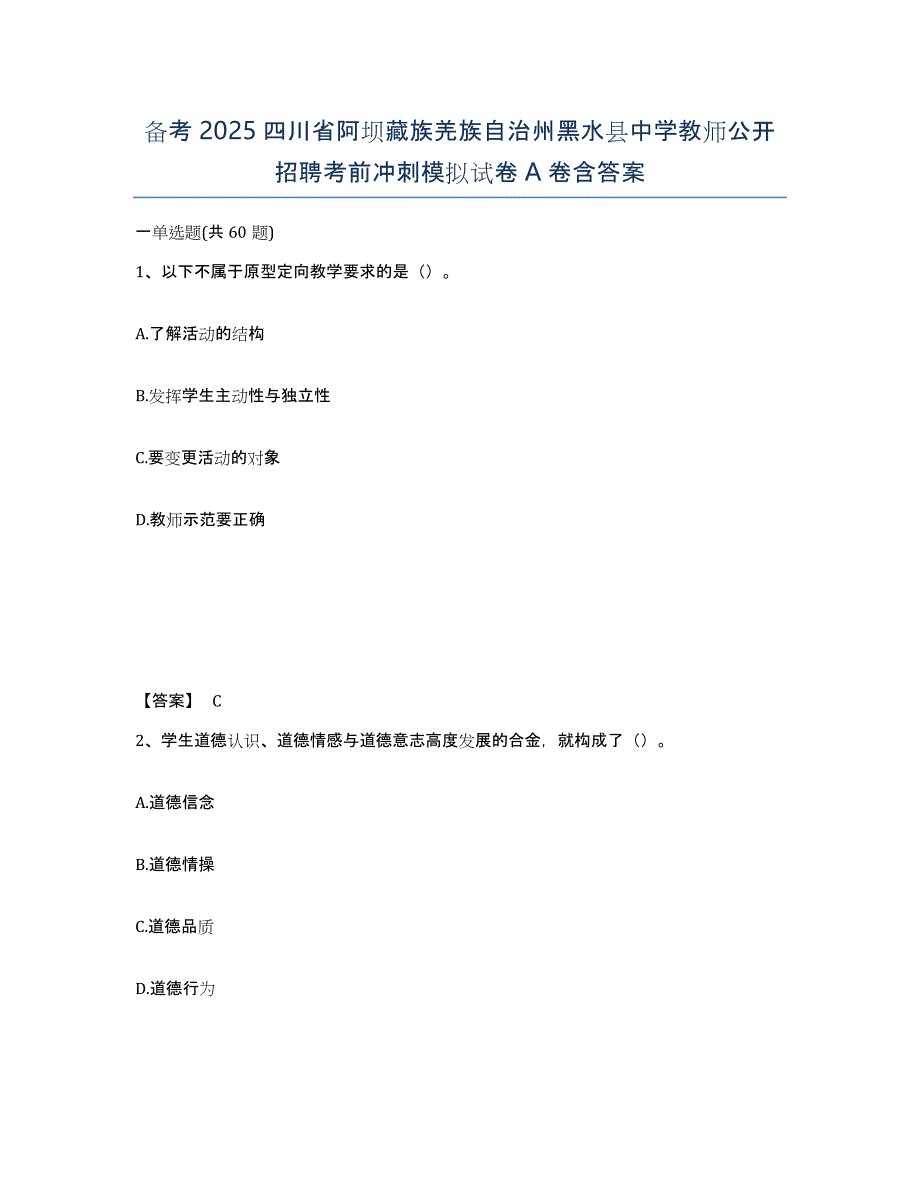 备考2025四川省阿坝藏族羌族自治州黑水县中学教师公开招聘考前冲刺模拟试卷A卷含答案_第1页