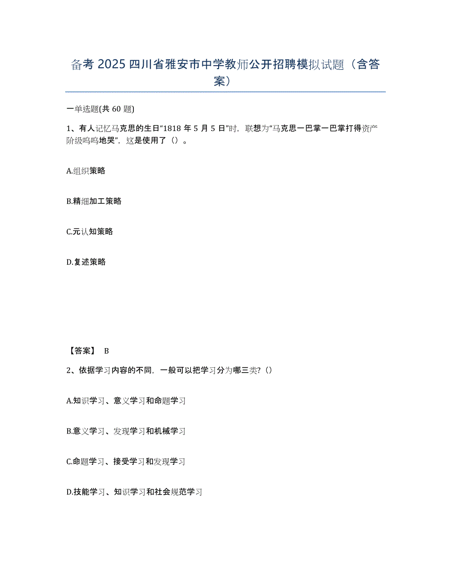 备考2025四川省雅安市中学教师公开招聘模拟试题（含答案）_第1页