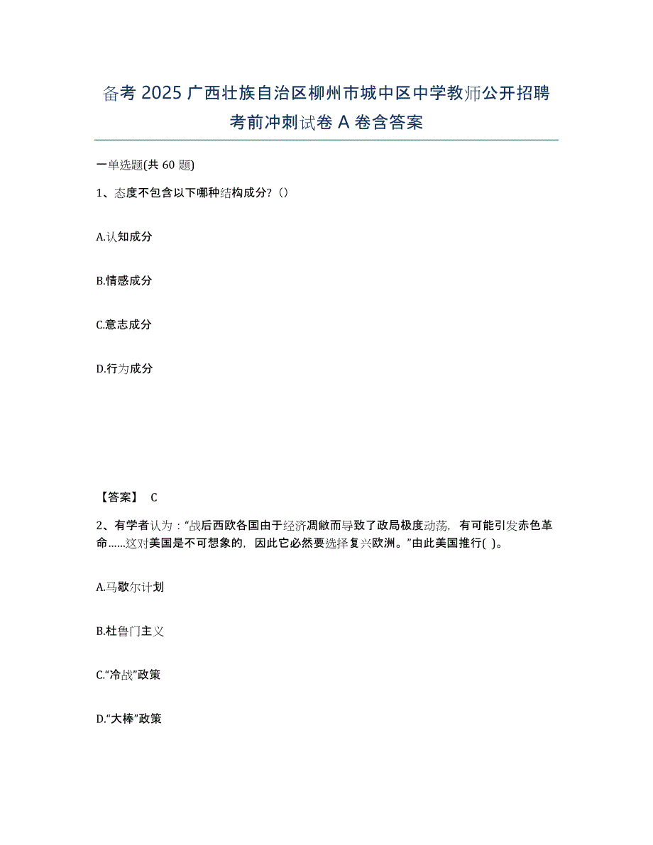 备考2025广西壮族自治区柳州市城中区中学教师公开招聘考前冲刺试卷A卷含答案_第1页