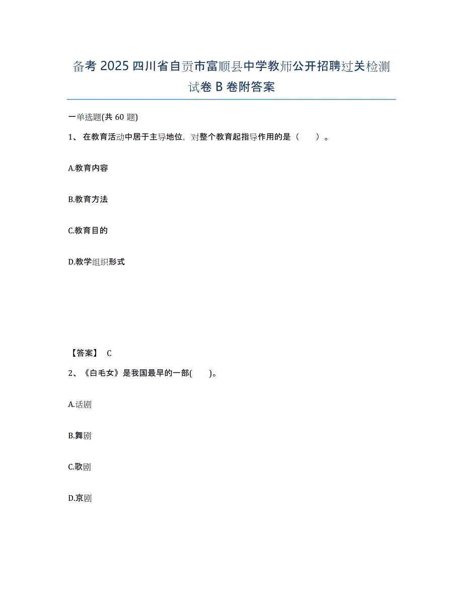 备考2025四川省自贡市富顺县中学教师公开招聘过关检测试卷B卷附答案_第1页