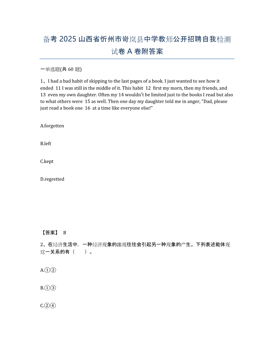 备考2025山西省忻州市岢岚县中学教师公开招聘自我检测试卷A卷附答案_第1页