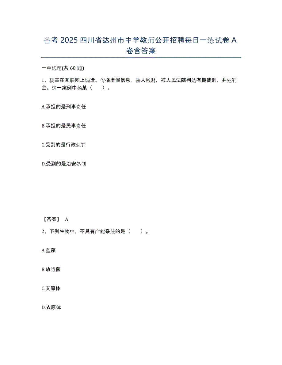 备考2025四川省达州市中学教师公开招聘每日一练试卷A卷含答案_第1页