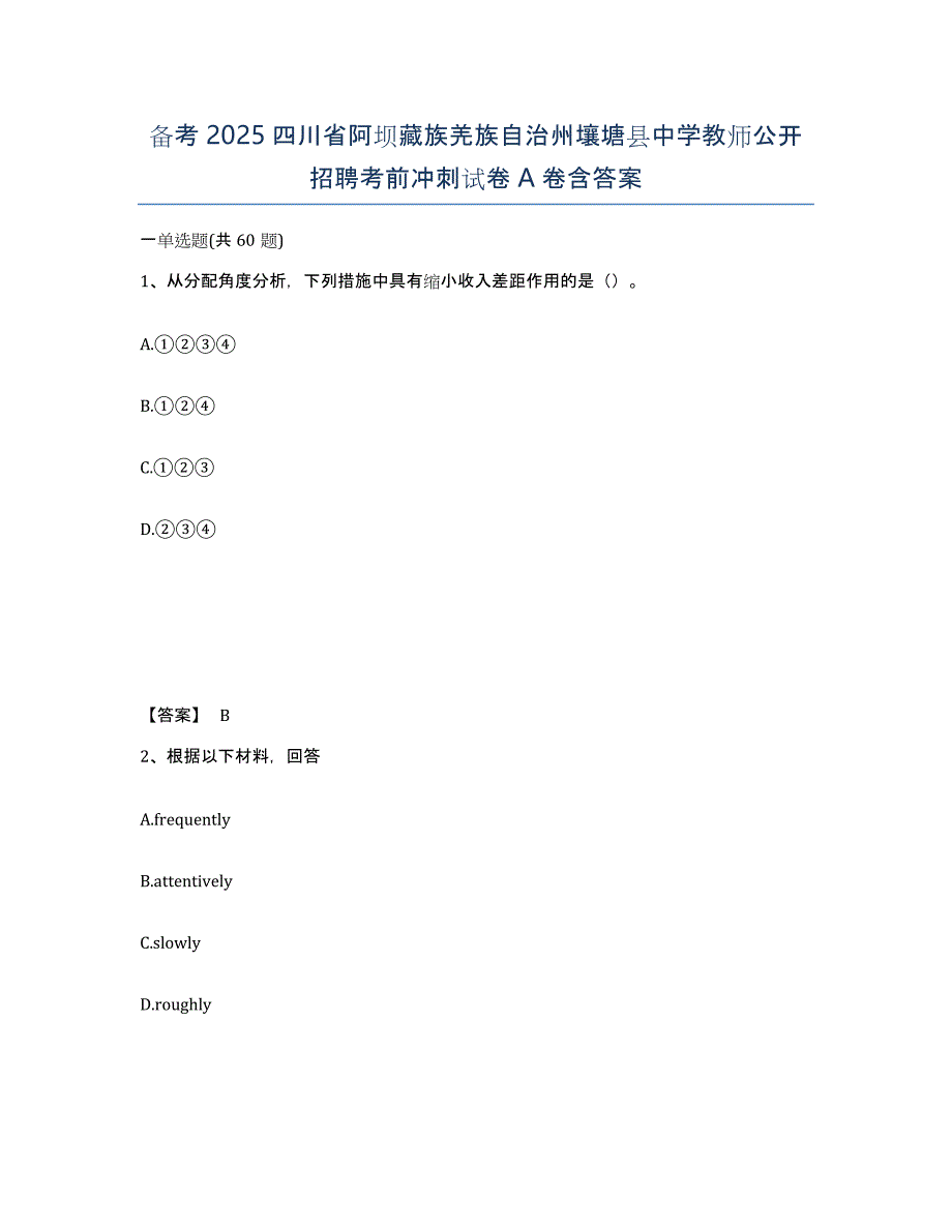 备考2025四川省阿坝藏族羌族自治州壤塘县中学教师公开招聘考前冲刺试卷A卷含答案_第1页