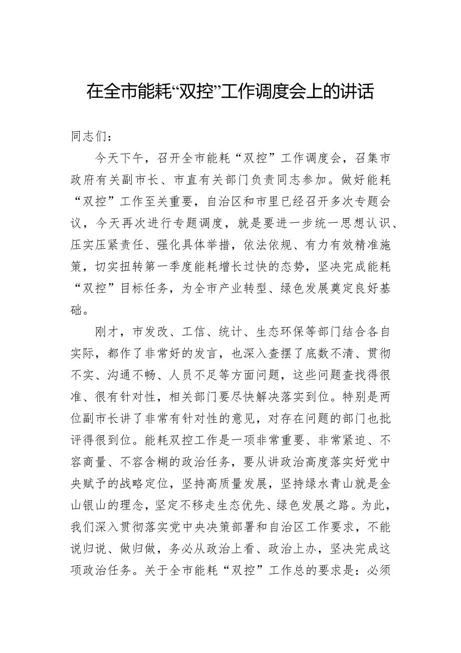 在全市能耗“双控”工作调度会上的讲话_第1页