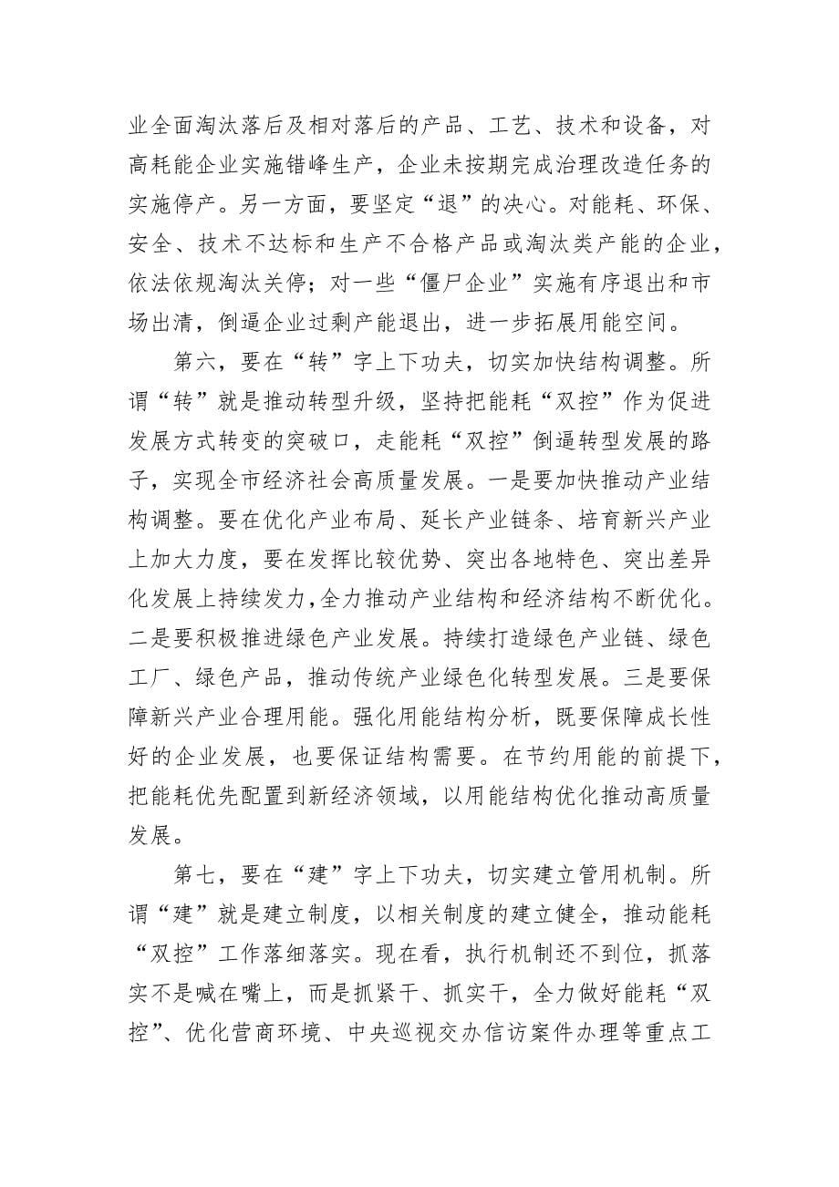 在全市能耗“双控”工作调度会上的讲话_第5页