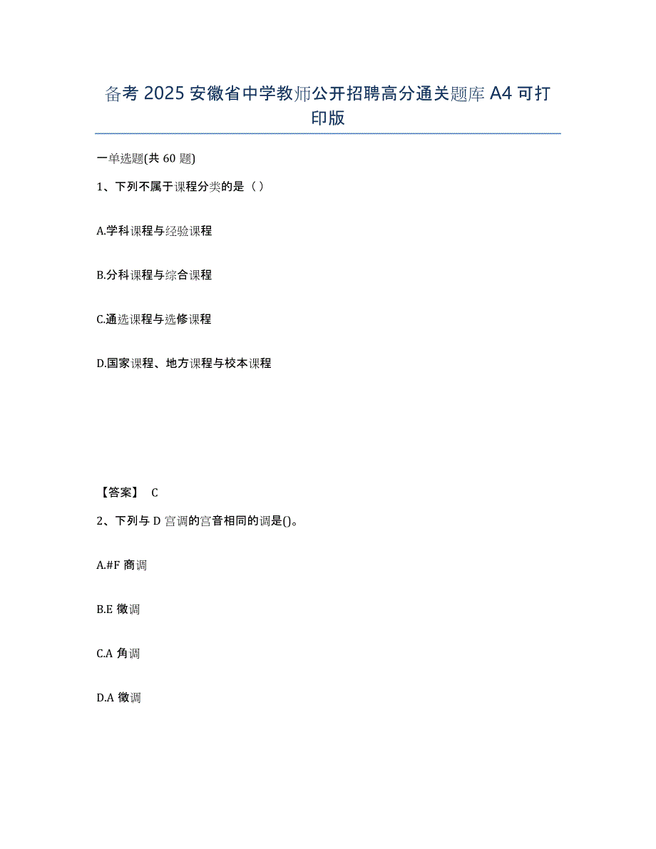 备考2025安徽省中学教师公开招聘高分通关题库A4可打印版_第1页