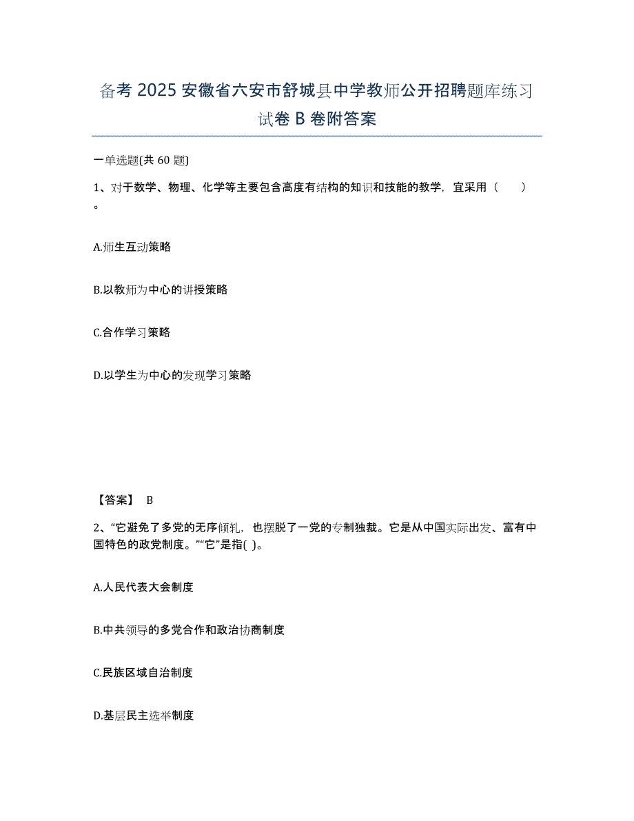 备考2025安徽省六安市舒城县中学教师公开招聘题库练习试卷B卷附答案_第1页