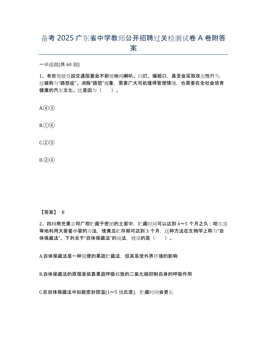 备考2025广东省中学教师公开招聘过关检测试卷A卷附答案_第1页