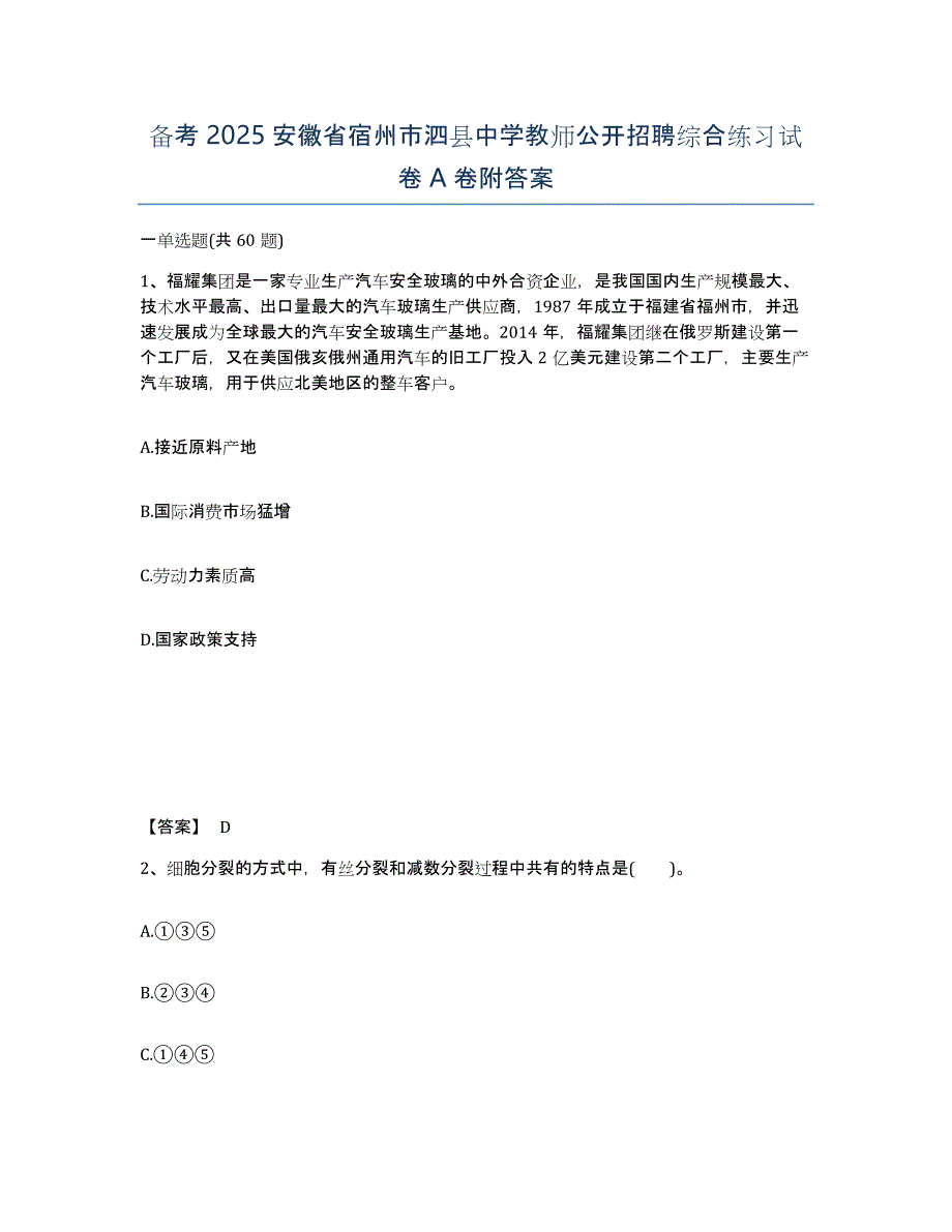 备考2025安徽省宿州市泗县中学教师公开招聘综合练习试卷A卷附答案_第1页