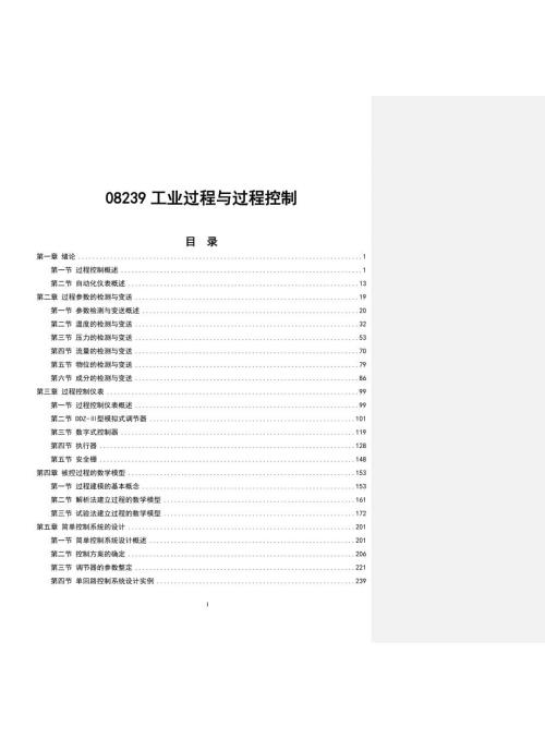 自考《工业过程与过程控制》基本内容