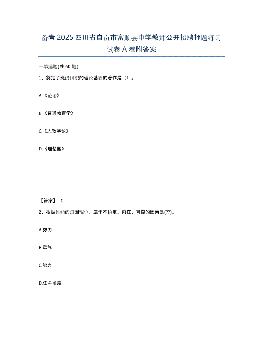 备考2025四川省自贡市富顺县中学教师公开招聘押题练习试卷A卷附答案_第1页