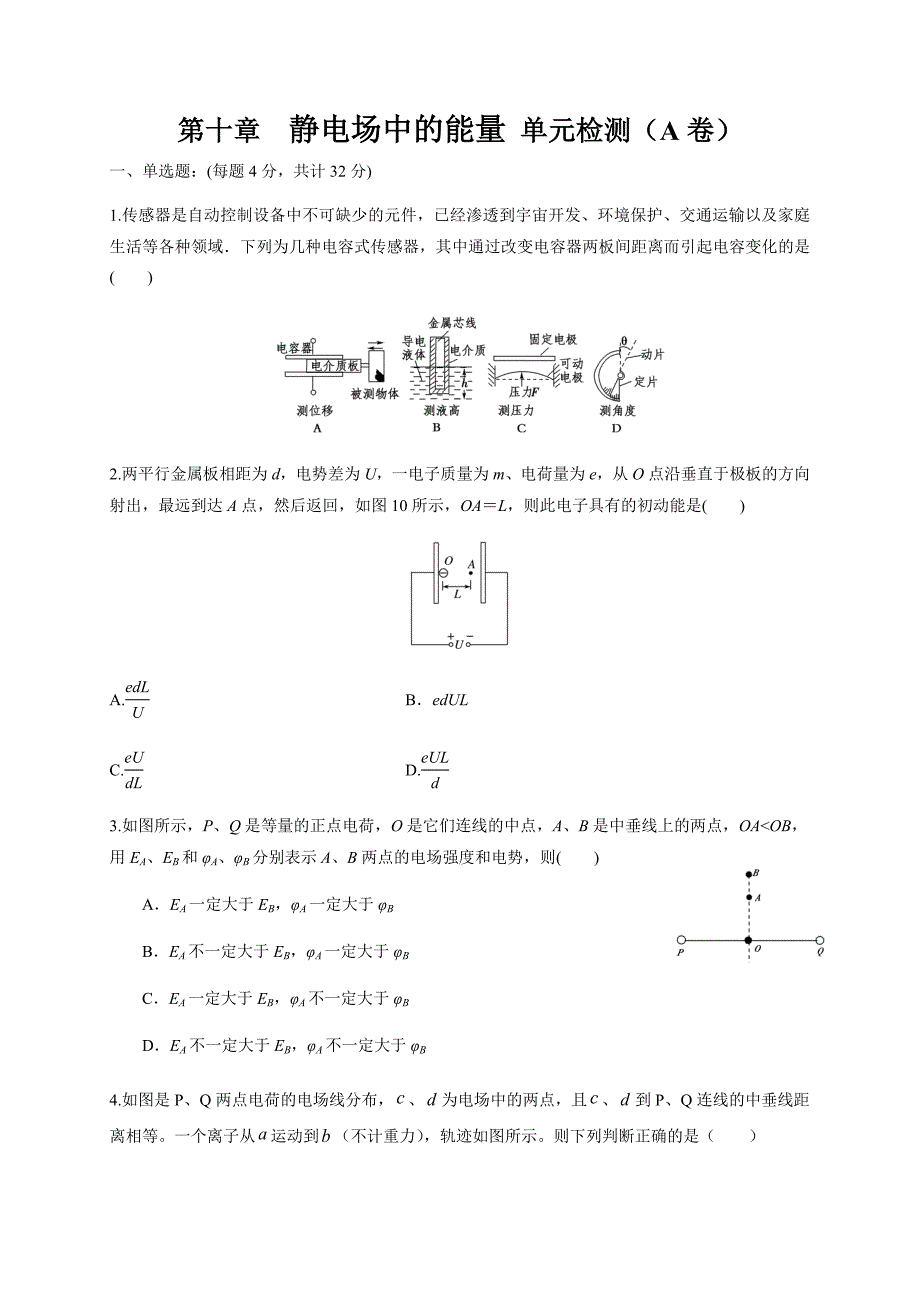 人教版2024年高一物理下学期第10章《静电场中的能量》单元检测AB卷+答案 A卷附解析_第1页