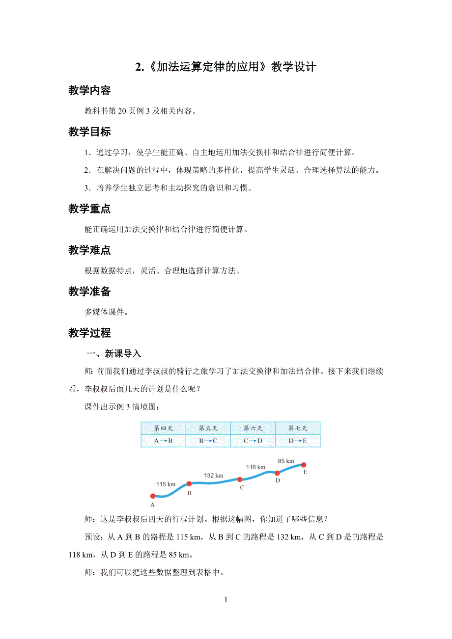 新人教小学四年级数学下册第3单元运算律第2课时《加法运算定律的应用》示范教学设计_第1页