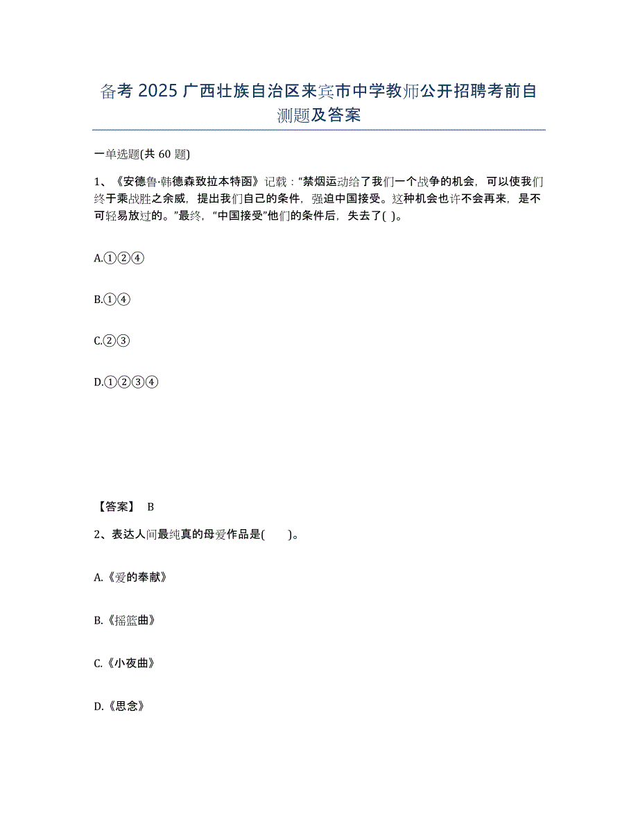 备考2025广西壮族自治区来宾市中学教师公开招聘考前自测题及答案_第1页