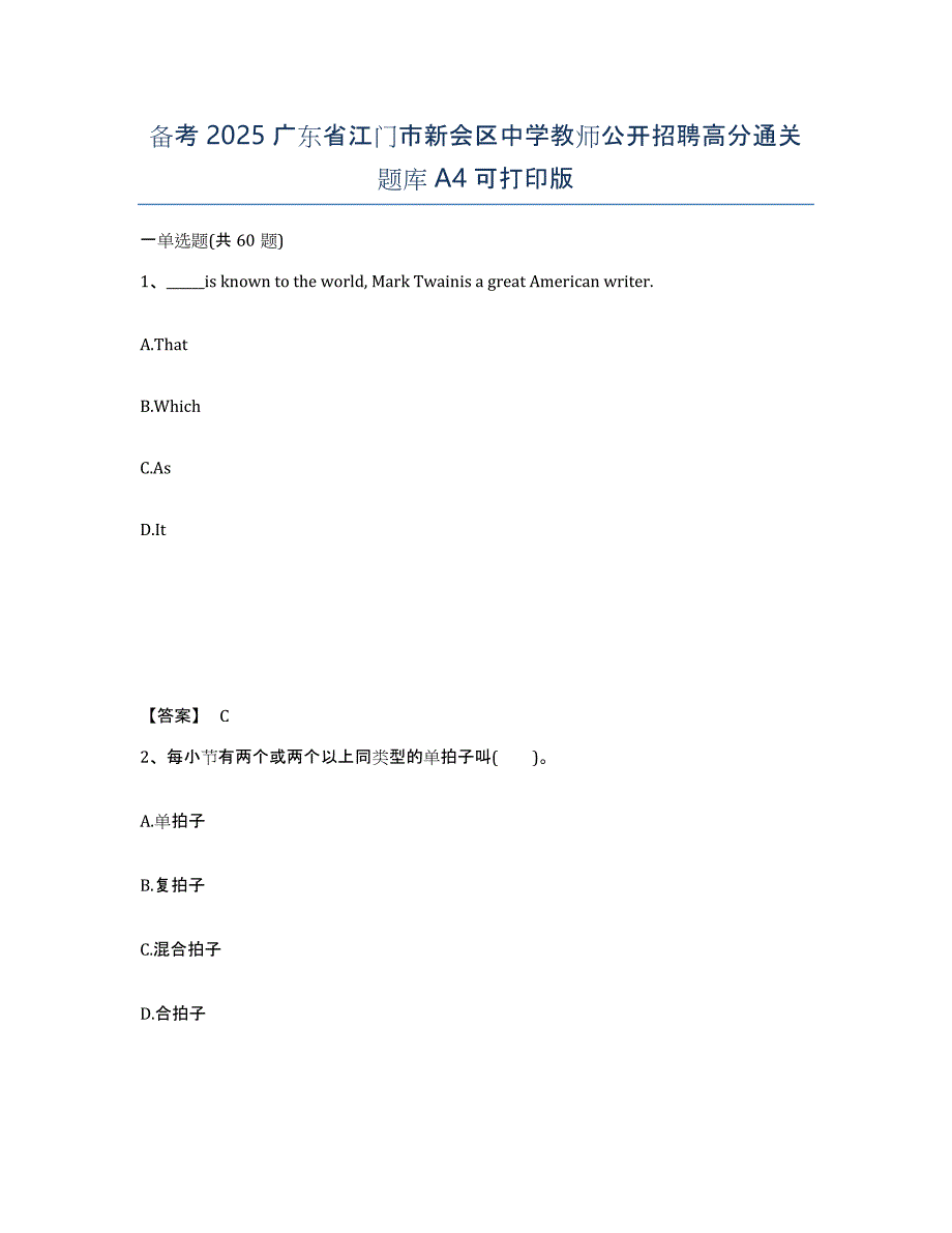 备考2025广东省江门市新会区中学教师公开招聘高分通关题库A4可打印版_第1页