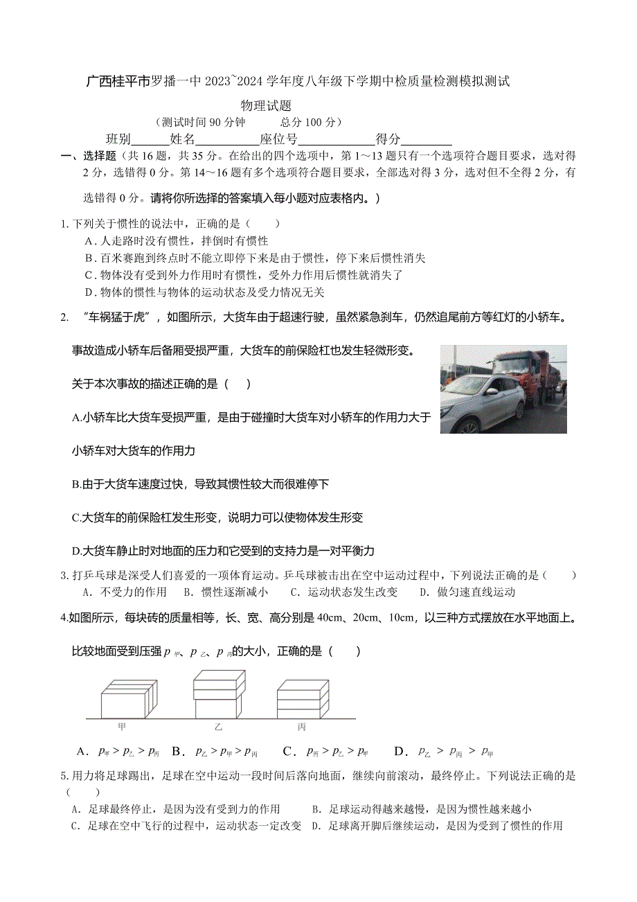 广西桂平市罗播乡第一初级中学2023-2024学年八年级下学期期中物理模拟考试_第1页