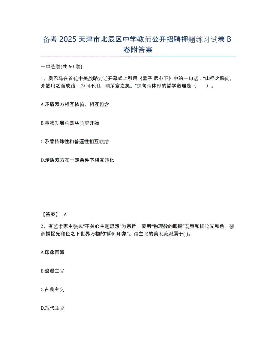 备考2025天津市北辰区中学教师公开招聘押题练习试卷B卷附答案_第1页