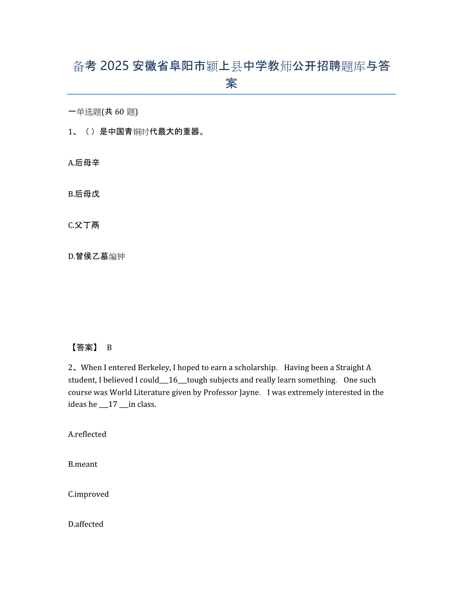 备考2025安徽省阜阳市颍上县中学教师公开招聘题库与答案_第1页