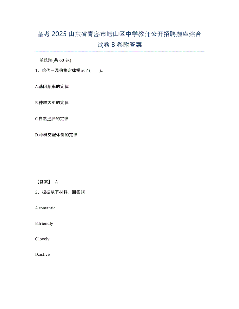 备考2025山东省青岛市崂山区中学教师公开招聘题库综合试卷B卷附答案_第1页