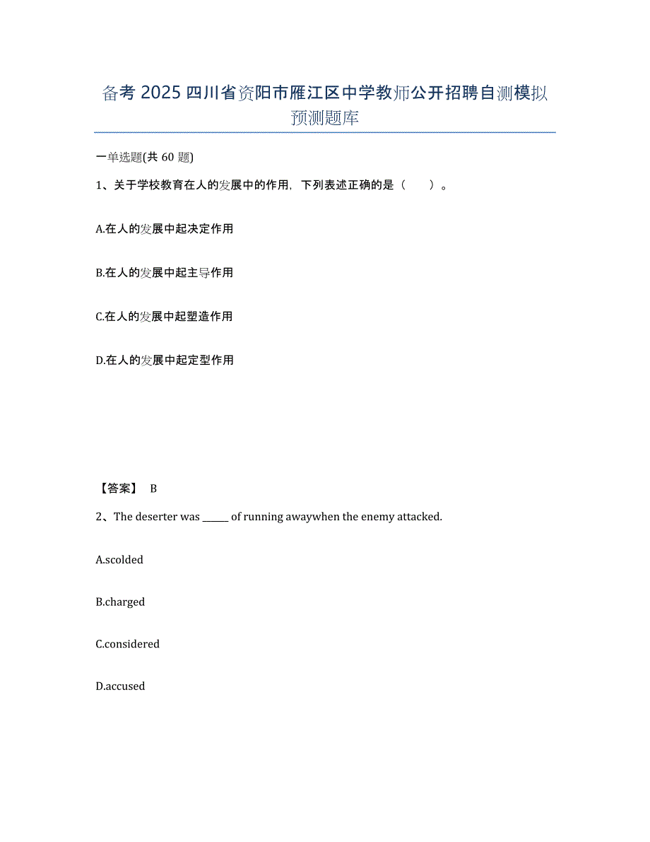 备考2025四川省资阳市雁江区中学教师公开招聘自测模拟预测题库_第1页