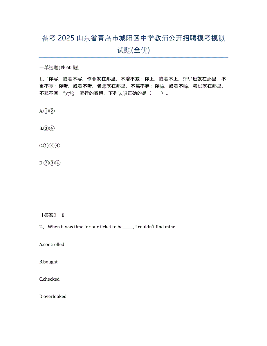 备考2025山东省青岛市城阳区中学教师公开招聘模考模拟试题(全优)_第1页