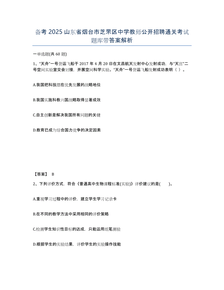 备考2025山东省烟台市芝罘区中学教师公开招聘通关考试题库带答案解析_第1页