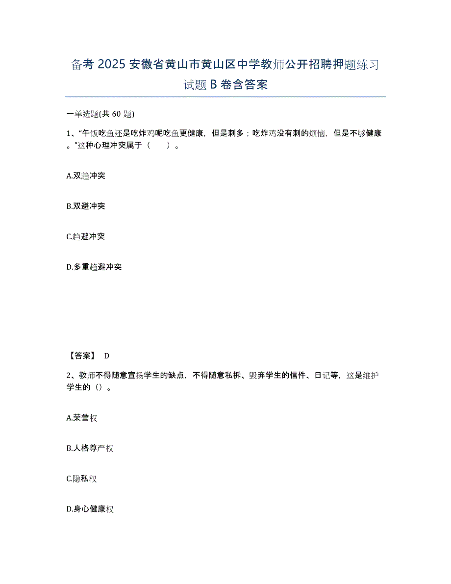 备考2025安徽省黄山市黄山区中学教师公开招聘押题练习试题B卷含答案_第1页