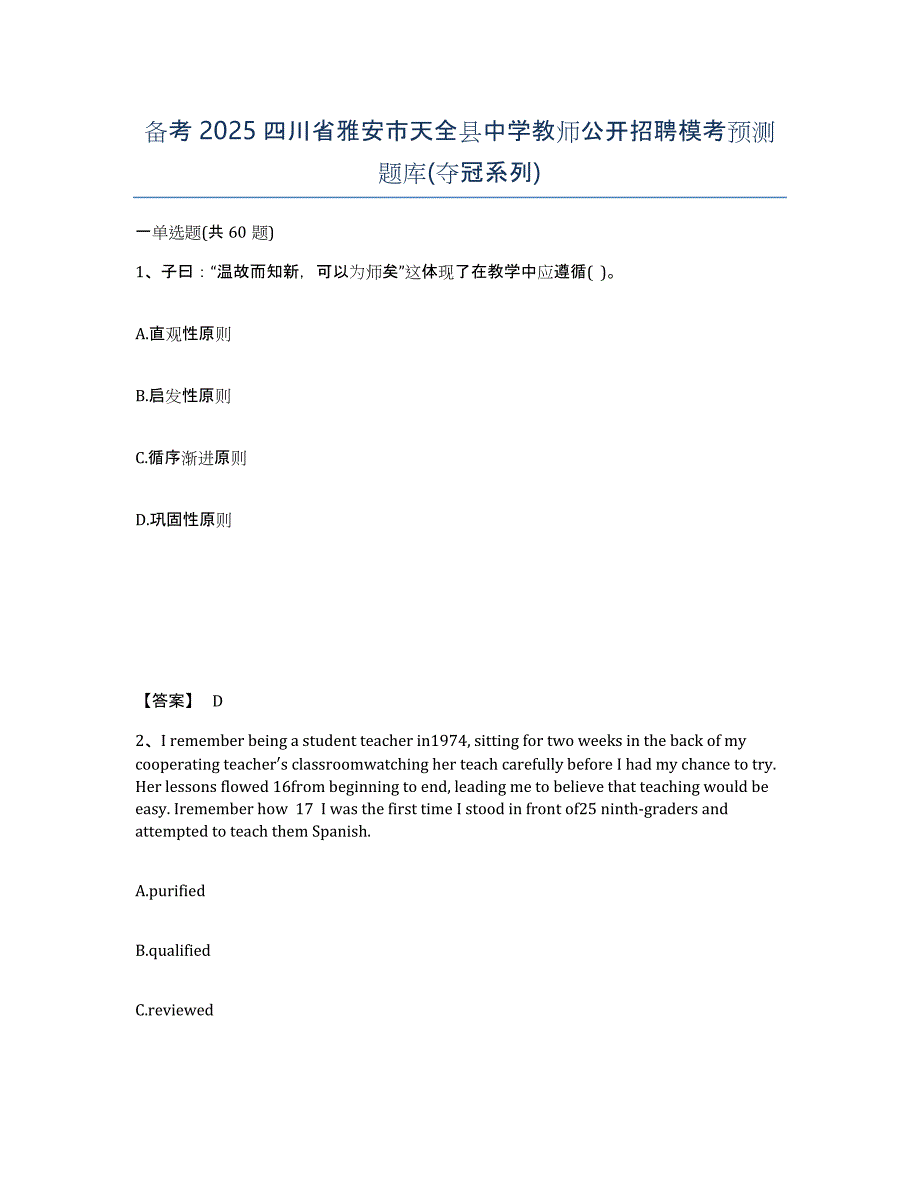 备考2025四川省雅安市天全县中学教师公开招聘模考预测题库(夺冠系列)_第1页