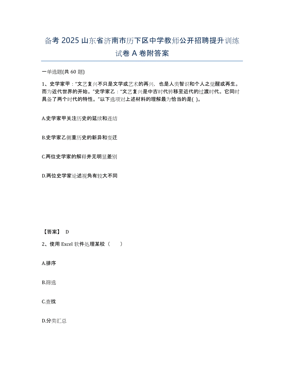 备考2025山东省济南市历下区中学教师公开招聘提升训练试卷A卷附答案_第1页