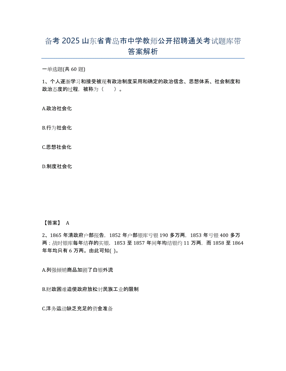 备考2025山东省青岛市中学教师公开招聘通关考试题库带答案解析_第1页