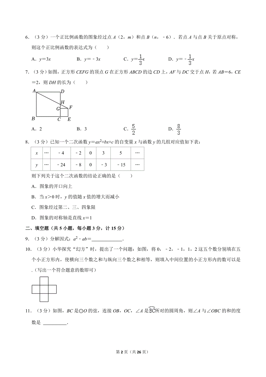 2024年陕西省中考数学试卷（A卷）[含答案]_第2页