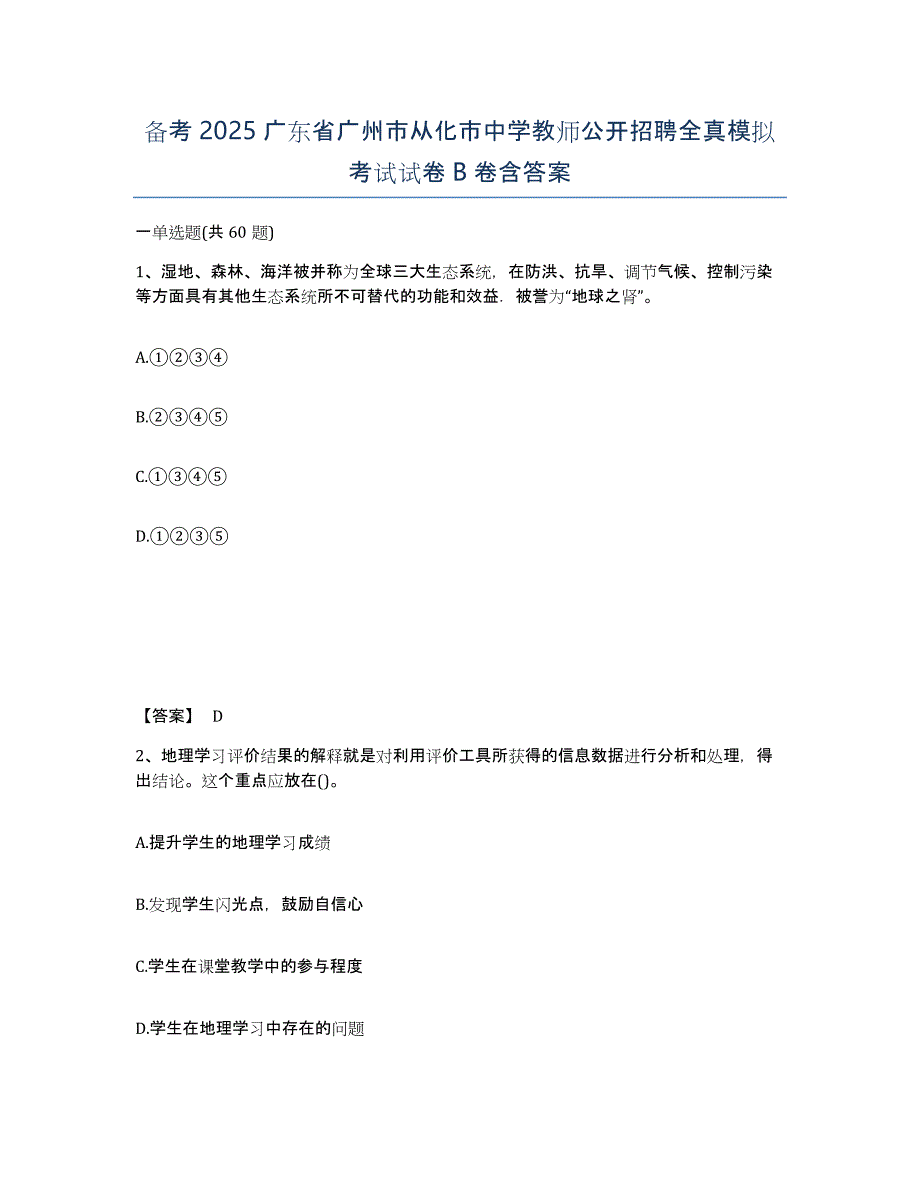 备考2025广东省广州市从化市中学教师公开招聘全真模拟考试试卷B卷含答案_第1页