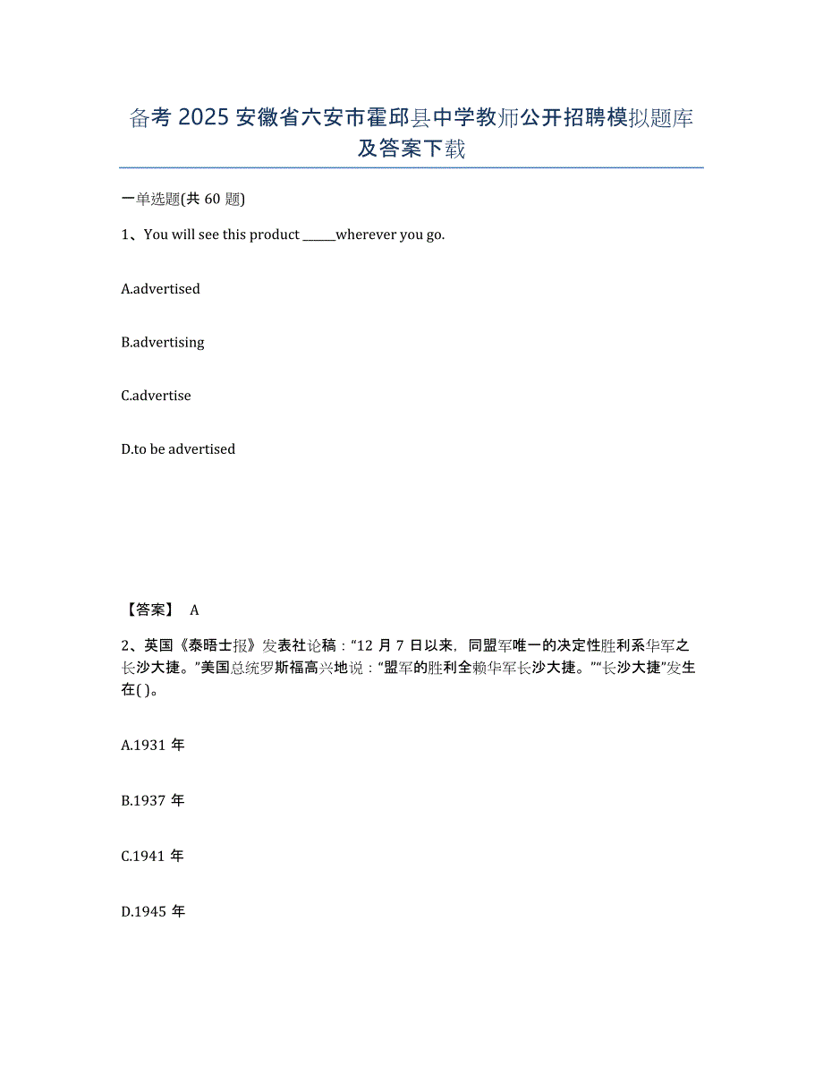 备考2025安徽省六安市霍邱县中学教师公开招聘模拟题库及答案_第1页