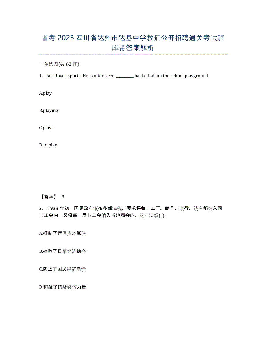 备考2025四川省达州市达县中学教师公开招聘通关考试题库带答案解析_第1页