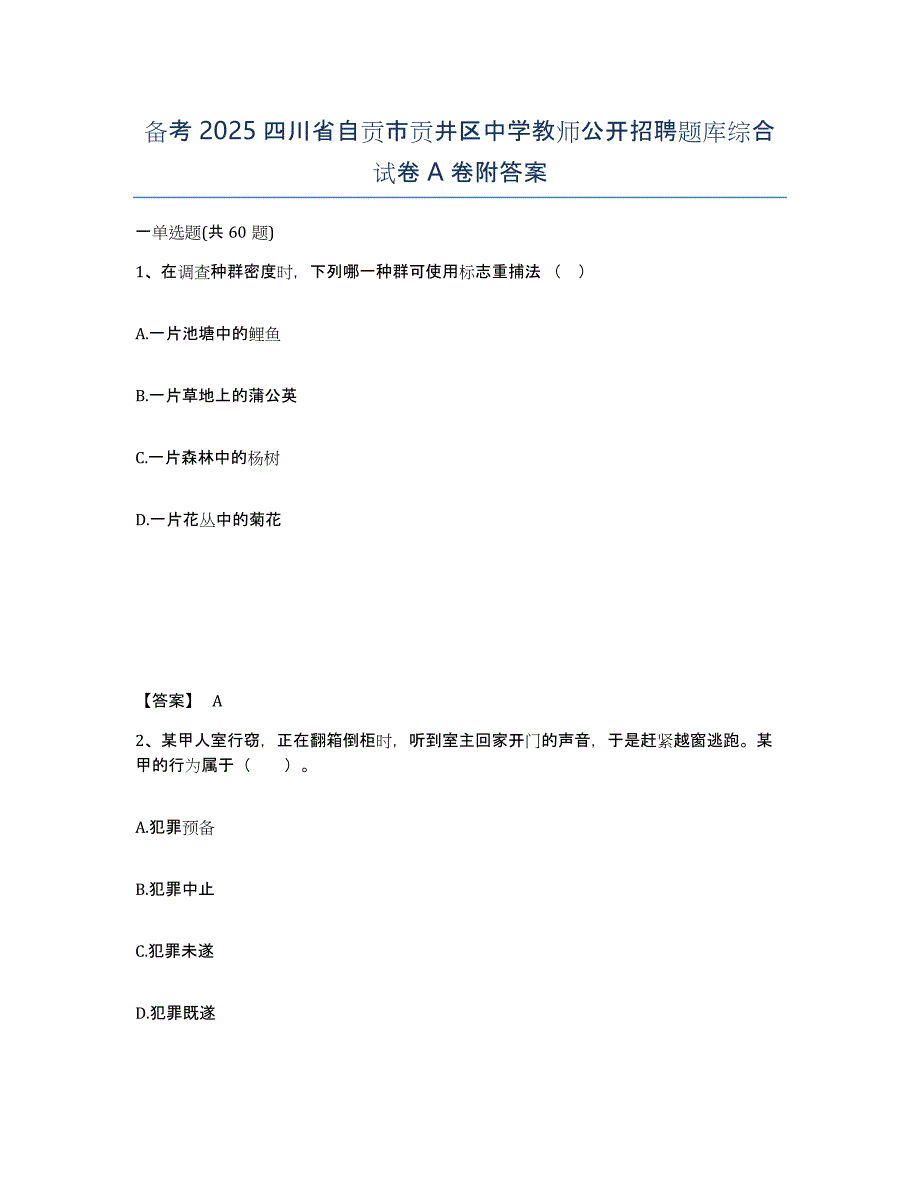 备考2025四川省自贡市贡井区中学教师公开招聘题库综合试卷A卷附答案_第1页