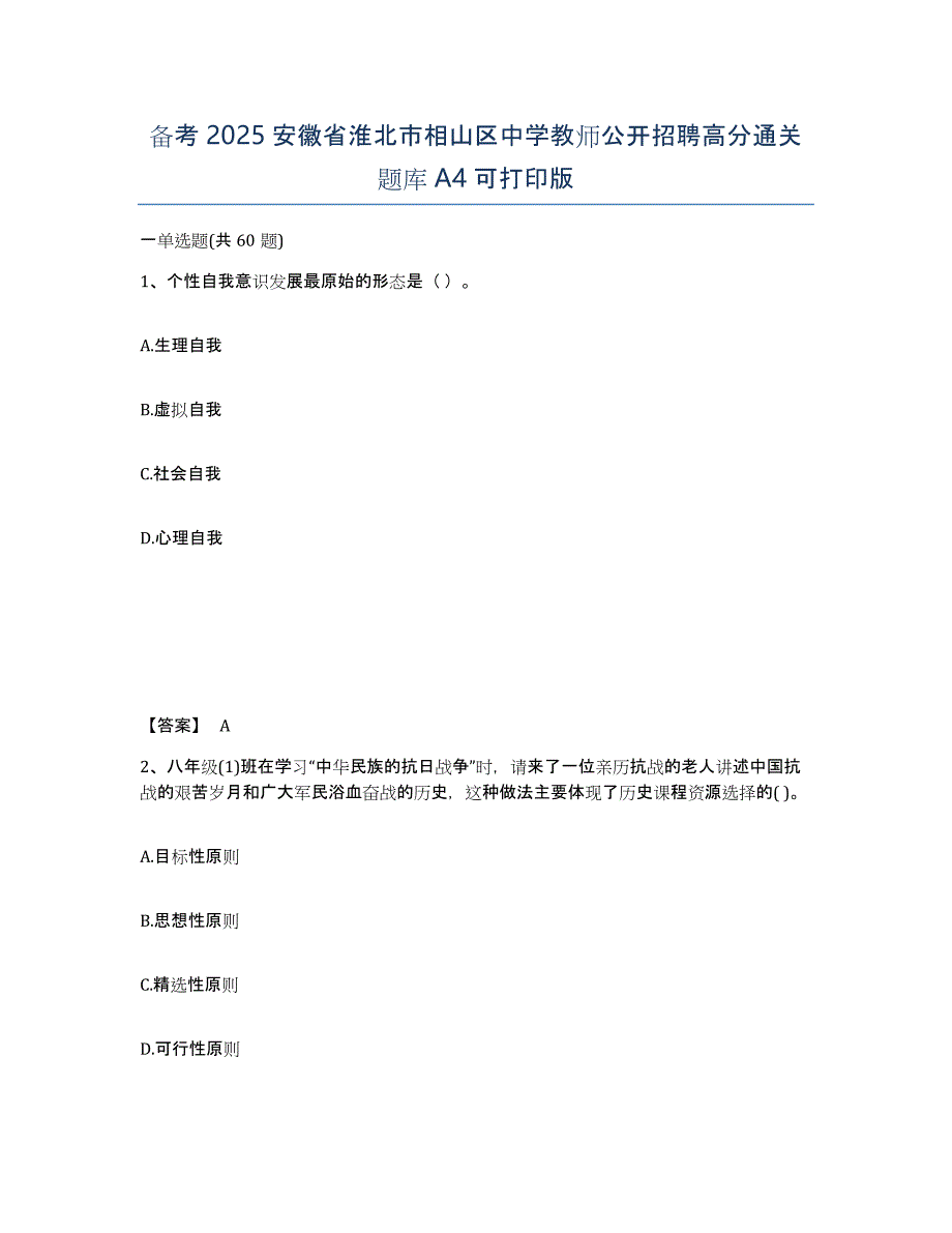 备考2025安徽省淮北市相山区中学教师公开招聘高分通关题库A4可打印版_第1页