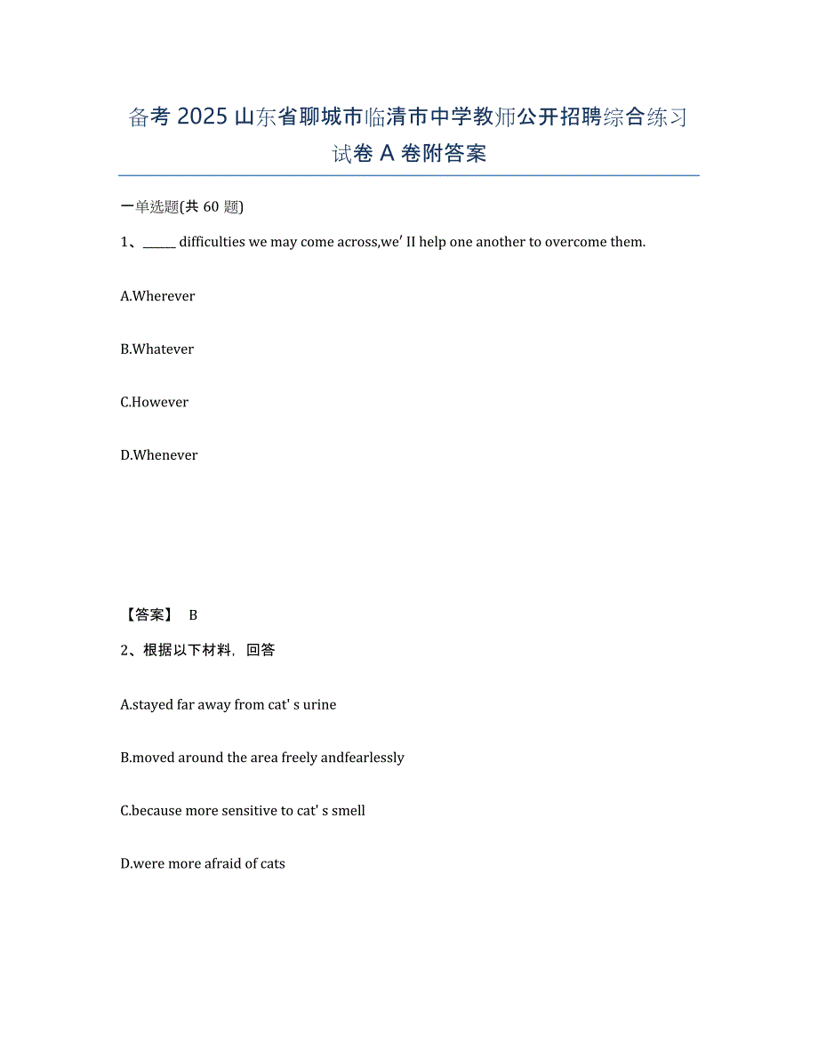 备考2025山东省聊城市临清市中学教师公开招聘综合练习试卷A卷附答案_第1页