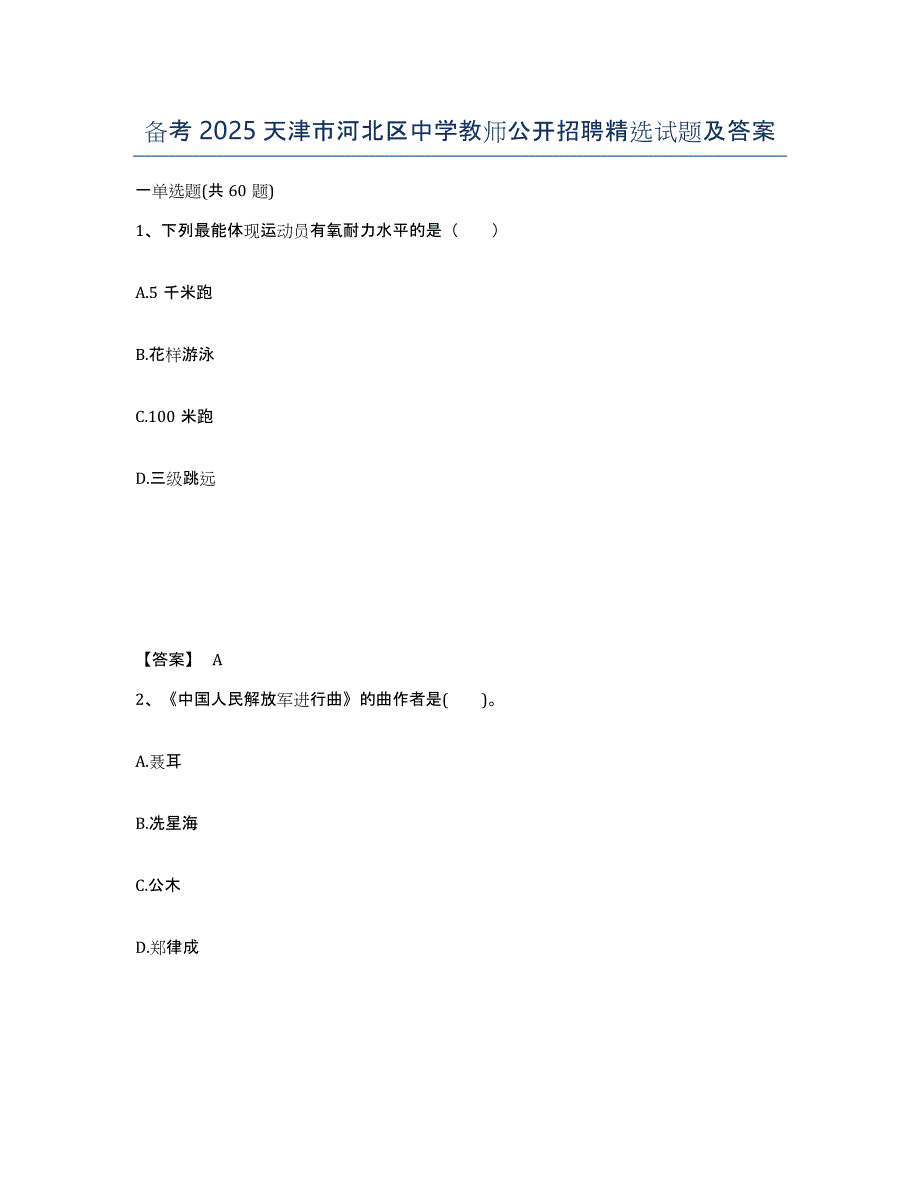 备考2025天津市河北区中学教师公开招聘试题及答案_第1页