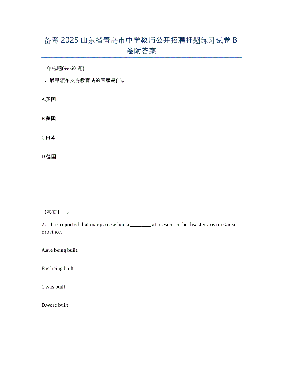 备考2025山东省青岛市中学教师公开招聘押题练习试卷B卷附答案_第1页