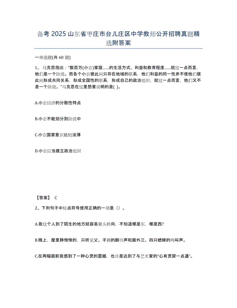 备考2025山东省枣庄市台儿庄区中学教师公开招聘真题附答案_第1页