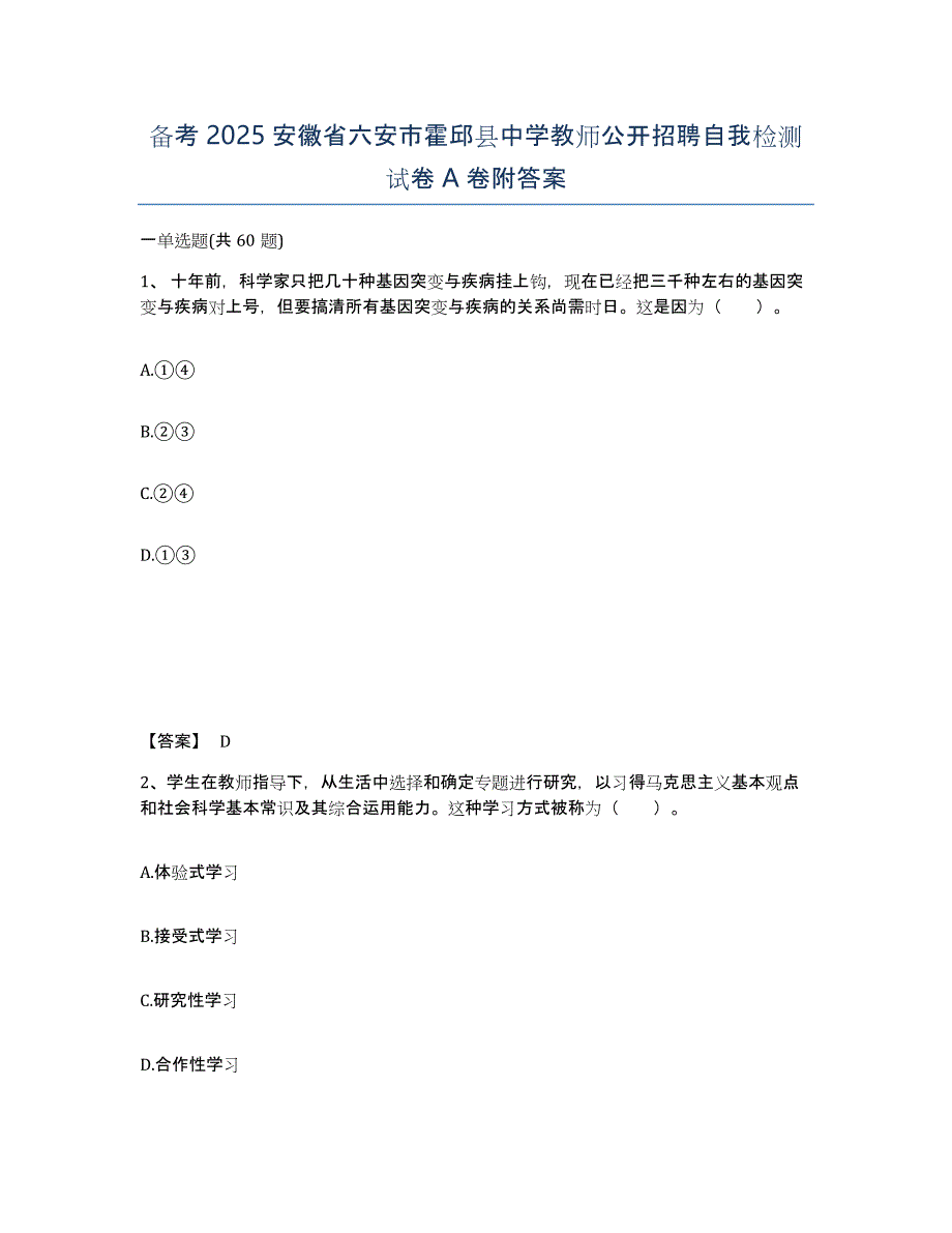 备考2025安徽省六安市霍邱县中学教师公开招聘自我检测试卷A卷附答案_第1页