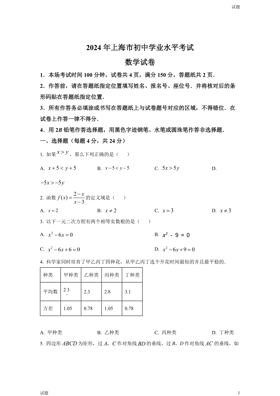 2024年上海中考数学真题试卷及答案_第1页