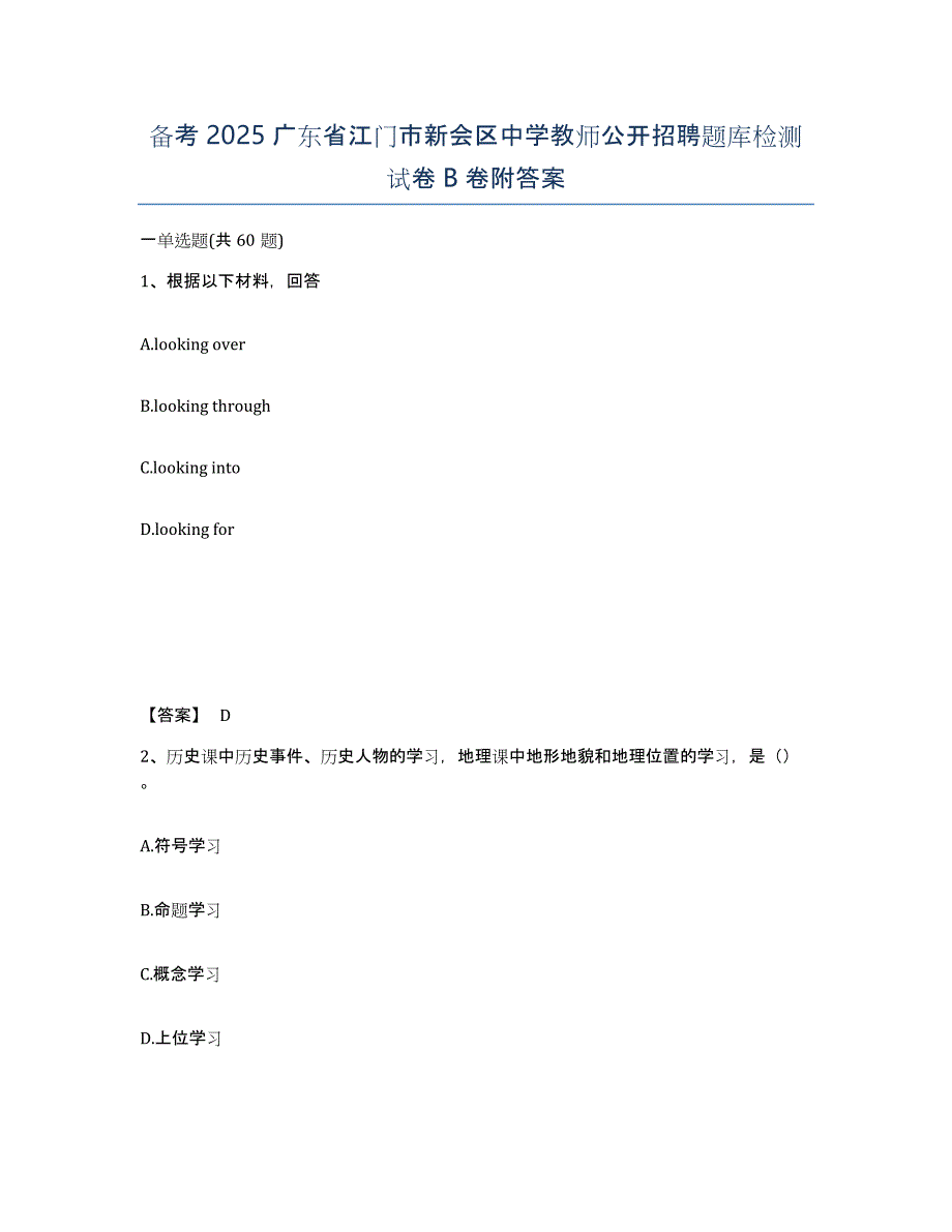 备考2025广东省江门市新会区中学教师公开招聘题库检测试卷B卷附答案_第1页