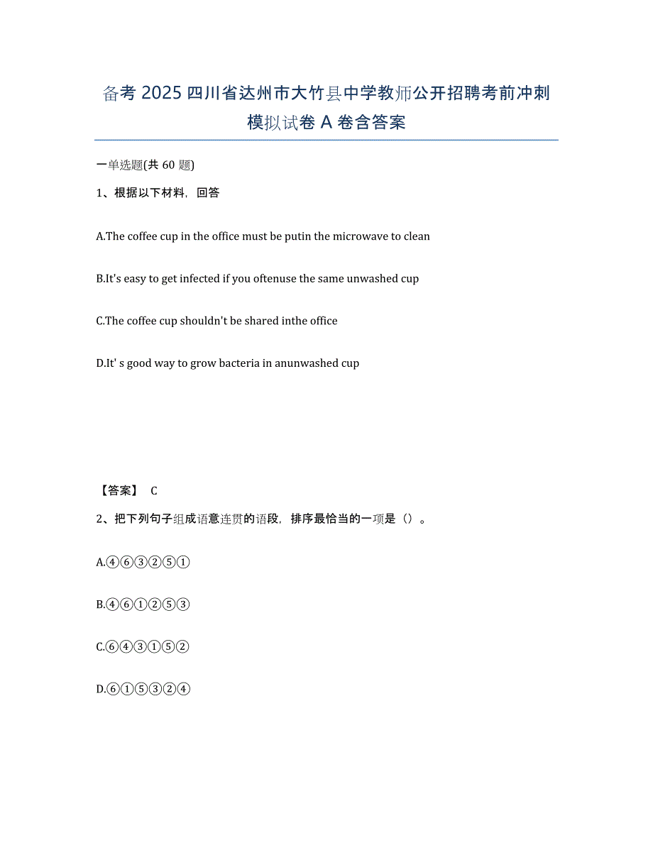 备考2025四川省达州市大竹县中学教师公开招聘考前冲刺模拟试卷A卷含答案_第1页