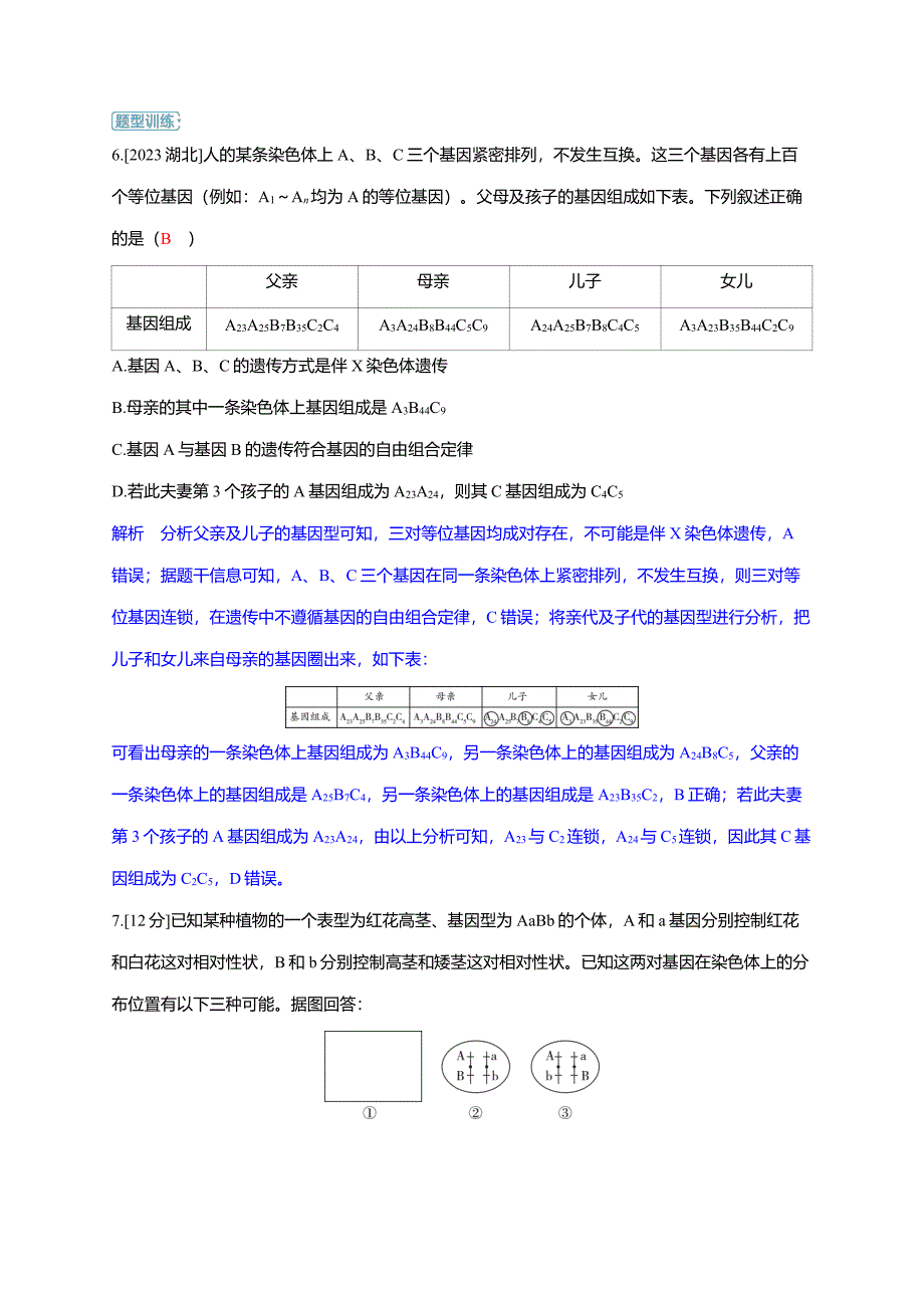 备考2025届高考生物一轮复习【讲义】第5章微专题6题型3基因连锁类特殊分离比问题分析_第2页