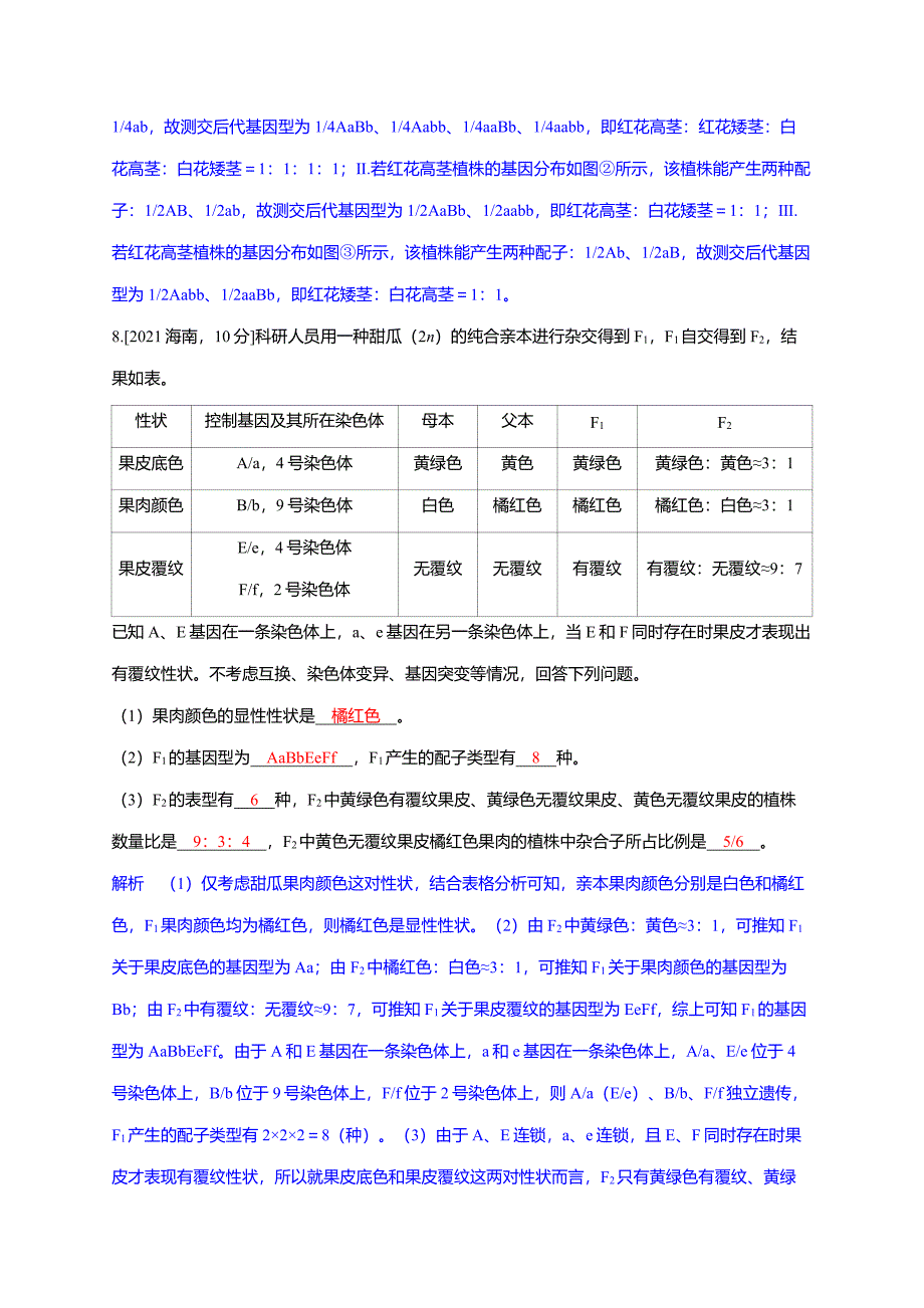 备考2025届高考生物一轮复习【讲义】第5章微专题6题型3基因连锁类特殊分离比问题分析_第4页