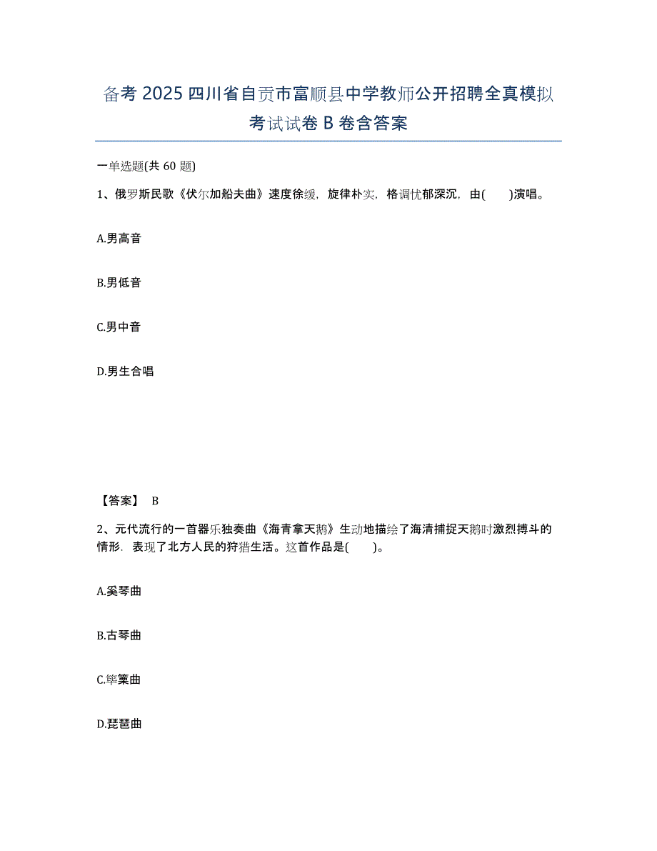 备考2025四川省自贡市富顺县中学教师公开招聘全真模拟考试试卷B卷含答案_第1页