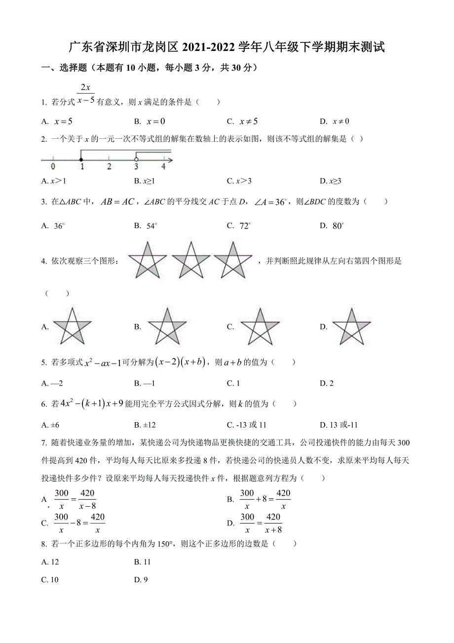 广东省深圳市龙岗区2021-2022学年八年级下学期数学期末测试_第1页