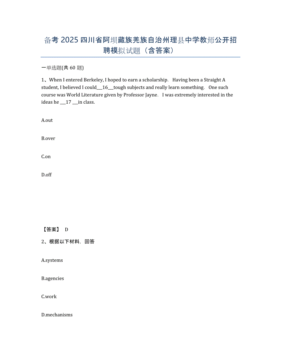 备考2025四川省阿坝藏族羌族自治州理县中学教师公开招聘模拟试题（含答案）_第1页