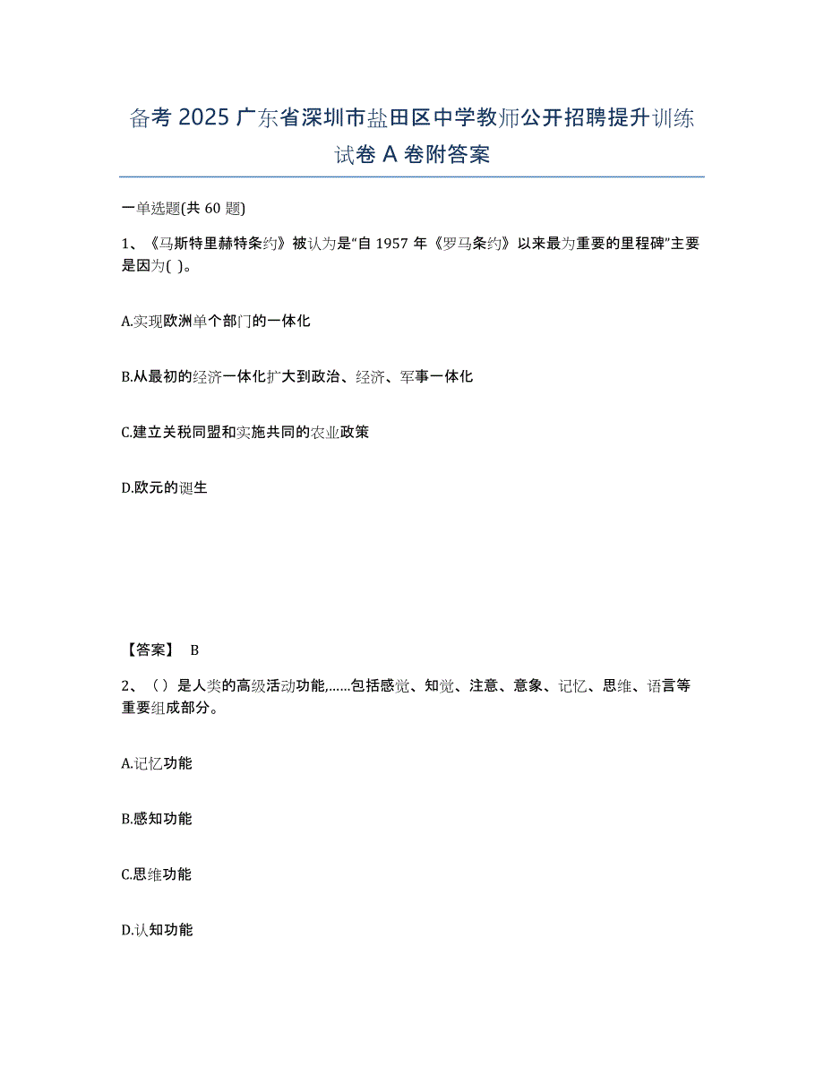 备考2025广东省深圳市盐田区中学教师公开招聘提升训练试卷A卷附答案_第1页